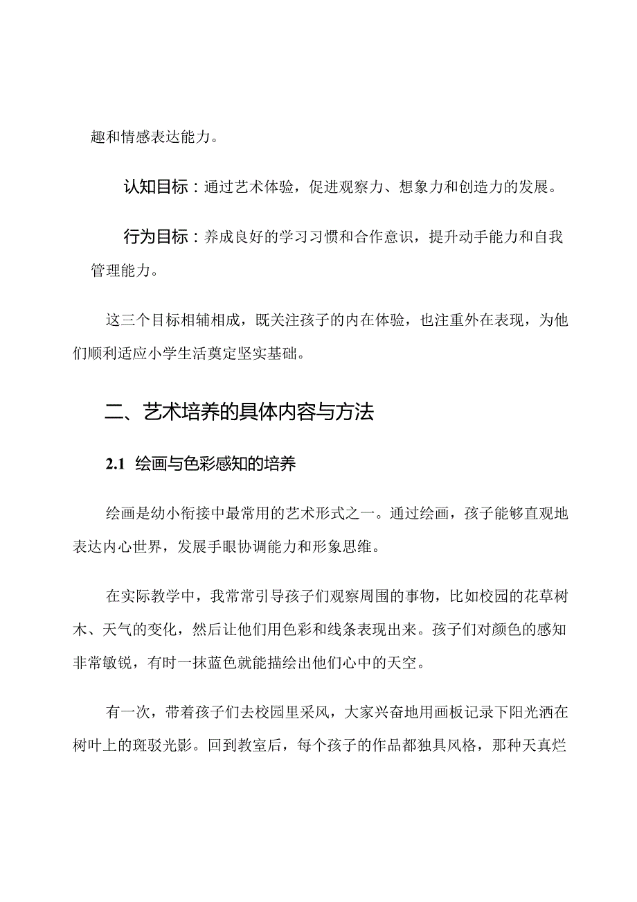 一年级幼小衔接艺术培养计划.docx_第2页