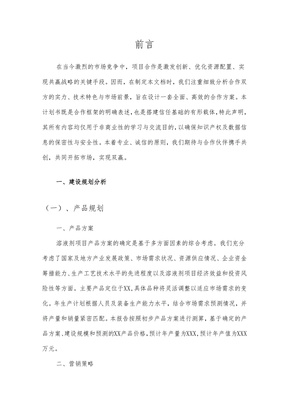 2025年溶液剂合作协议书.docx_第3页