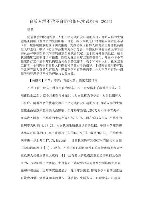 育龄人群不孕不育防治临床实践指南（2024）.docx