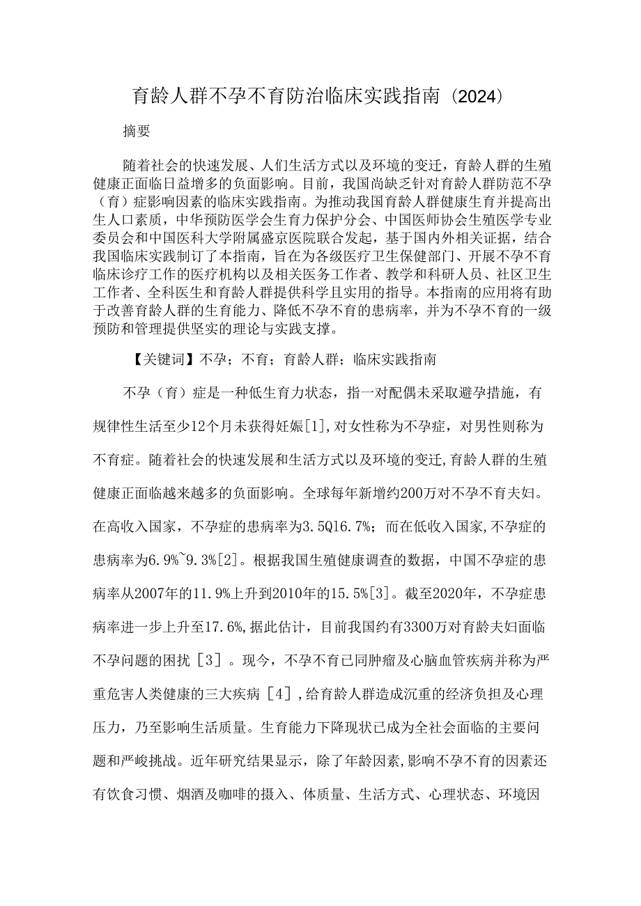 育龄人群不孕不育防治临床实践指南（2024）.docx_第1页
