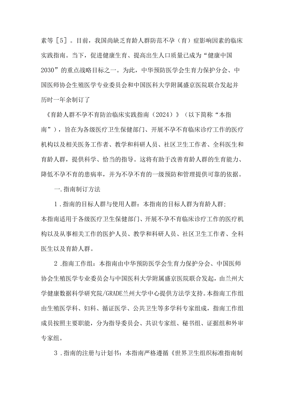 育龄人群不孕不育防治临床实践指南（2024）.docx_第2页