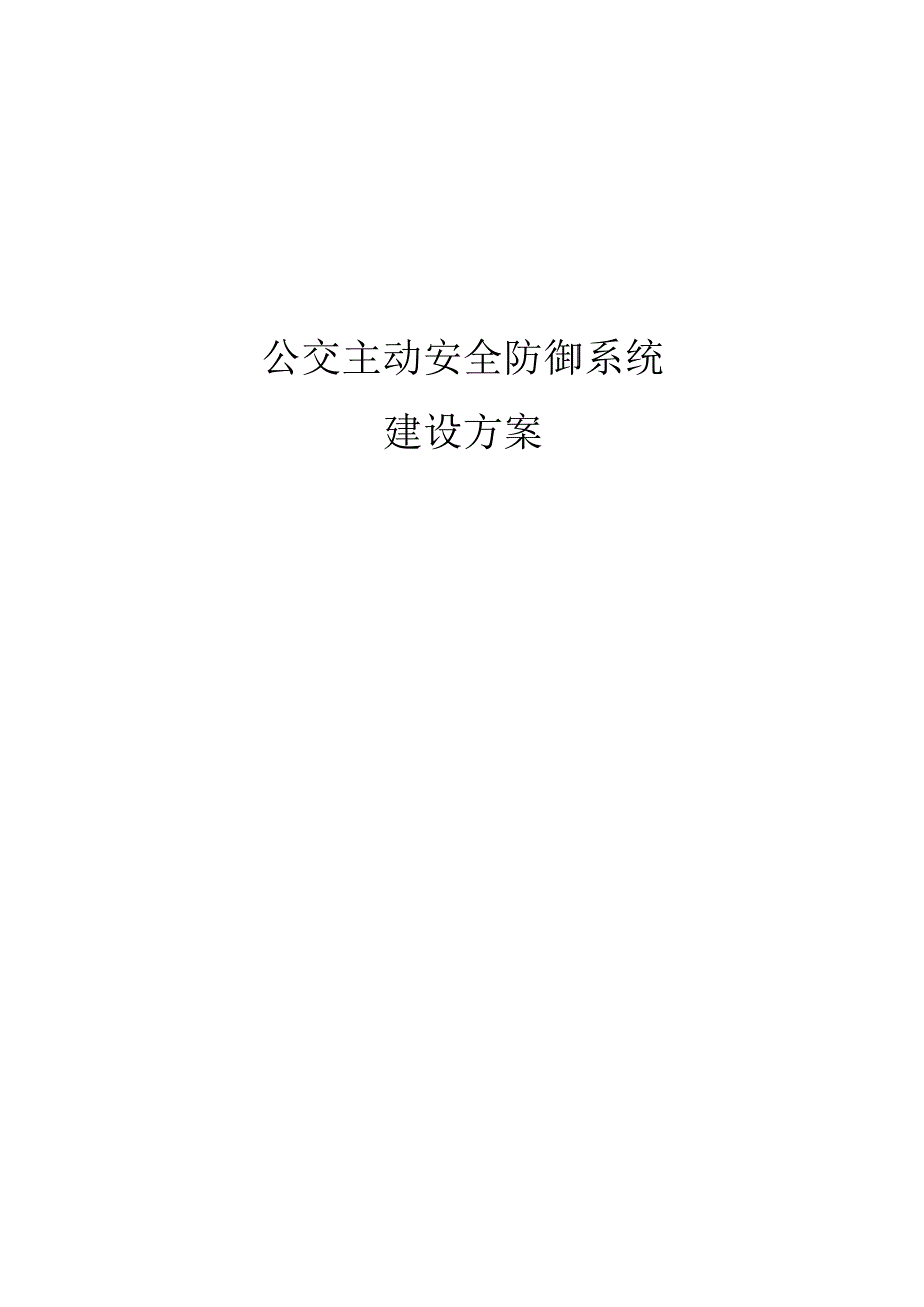 公交主动安全防御系统建设方案.docx_第1页