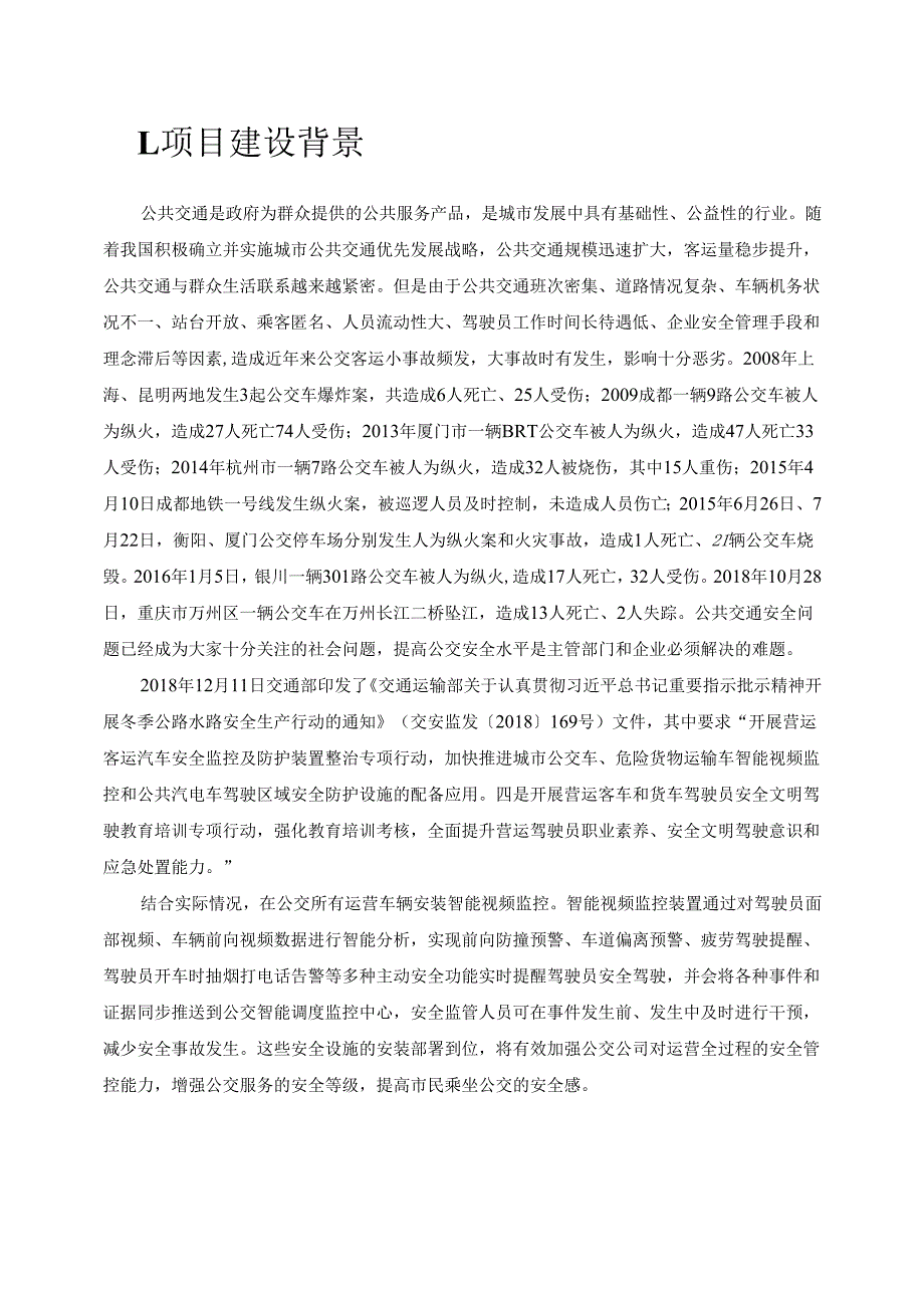 公交主动安全防御系统建设方案.docx_第2页