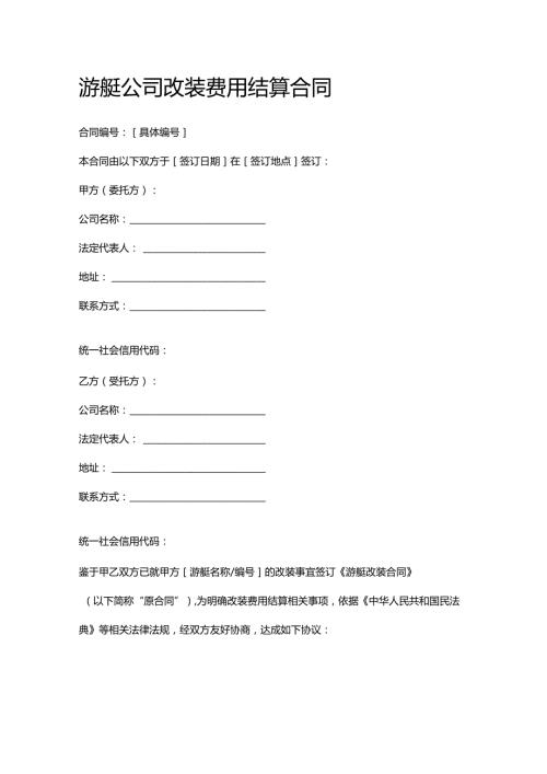 游艇公司改装费用结算合同.docx