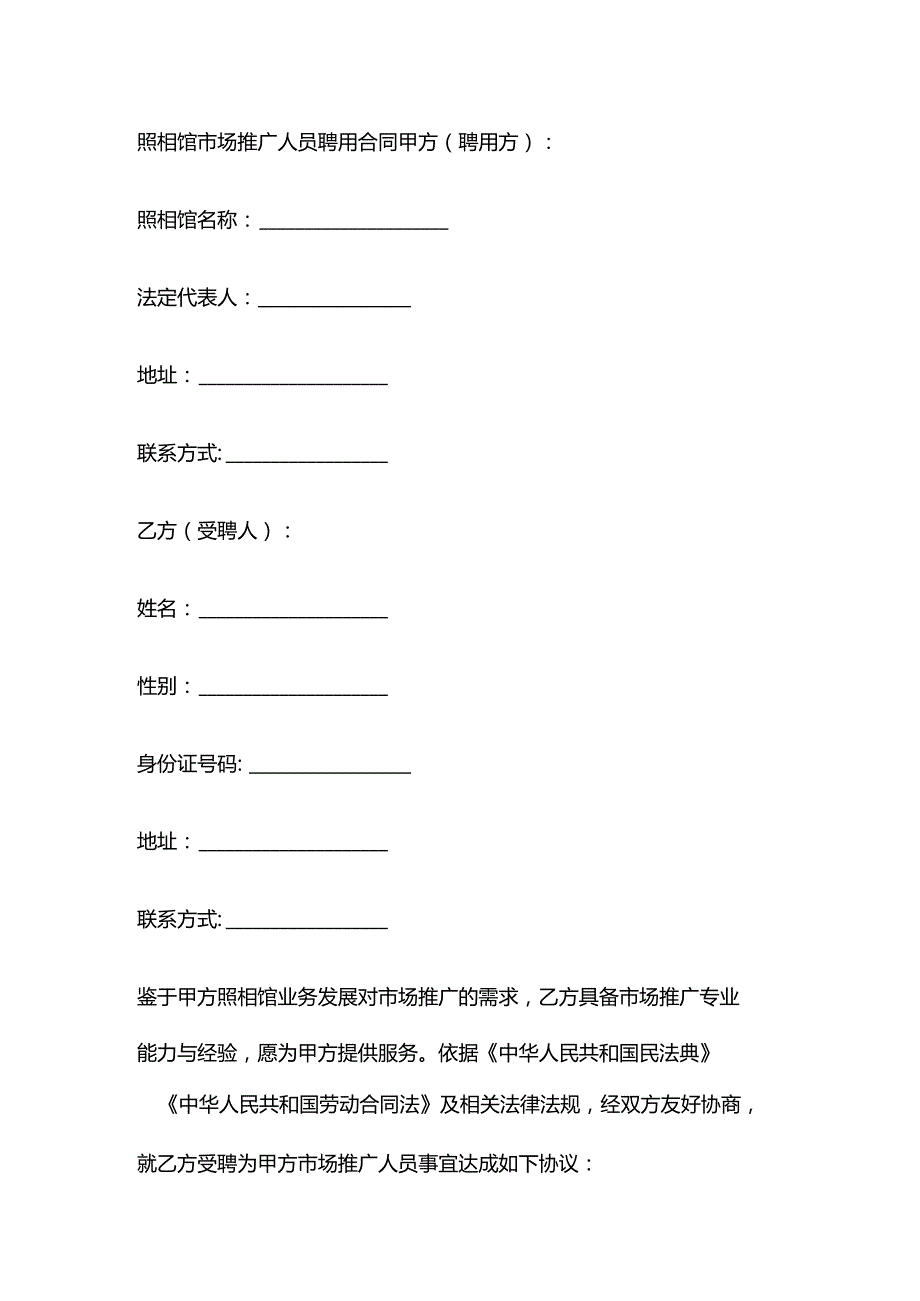 照相馆市场推广人员聘用合同.docx_第1页