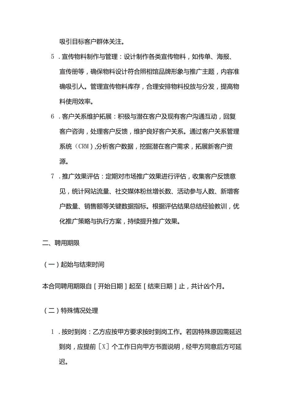 照相馆市场推广人员聘用合同.docx_第3页