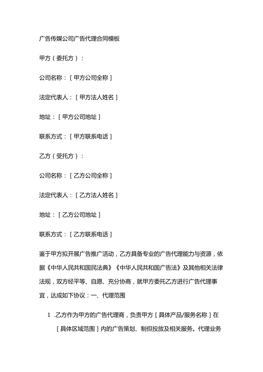广告传媒公司广告代理合同模板.docx_第1页