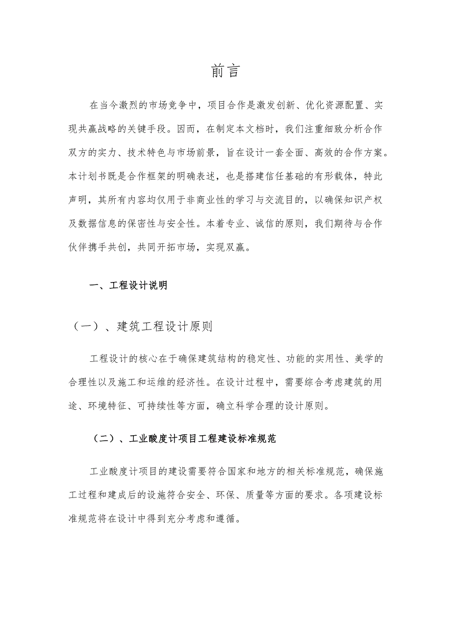 2025年工业酸度计项目建议书.docx_第3页