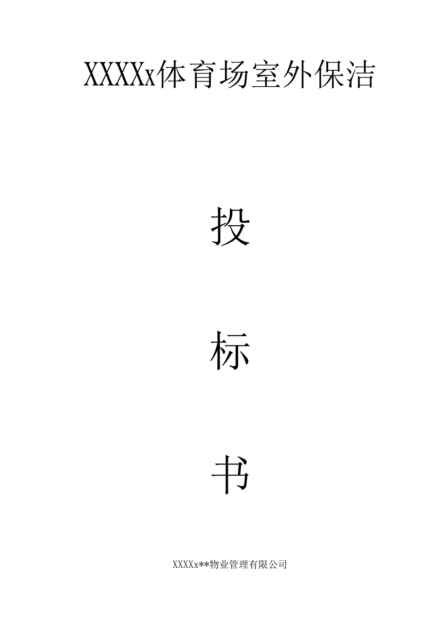 XXXX体育场保洁服务投标书范本 38页.docx_第1页
