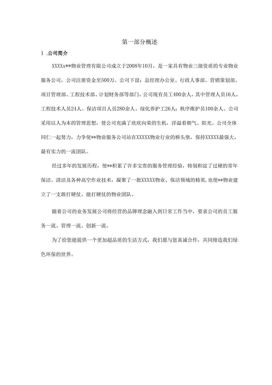 XXXX体育场保洁服务投标书范本 38页.docx_第3页