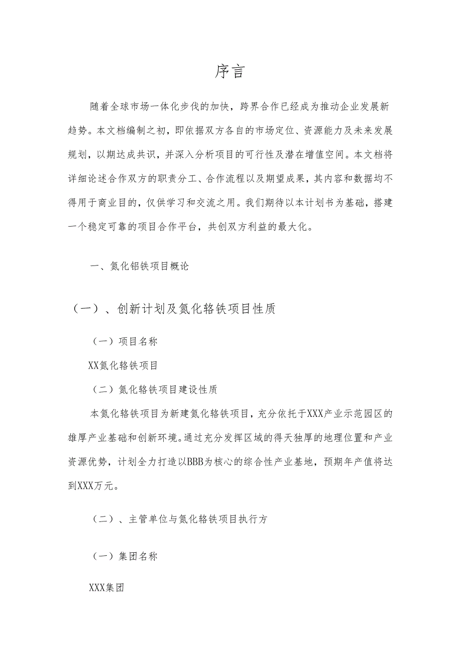 2025年氮化铬铁项目建议书.docx_第3页
