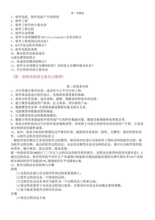 软件工程复习.docx