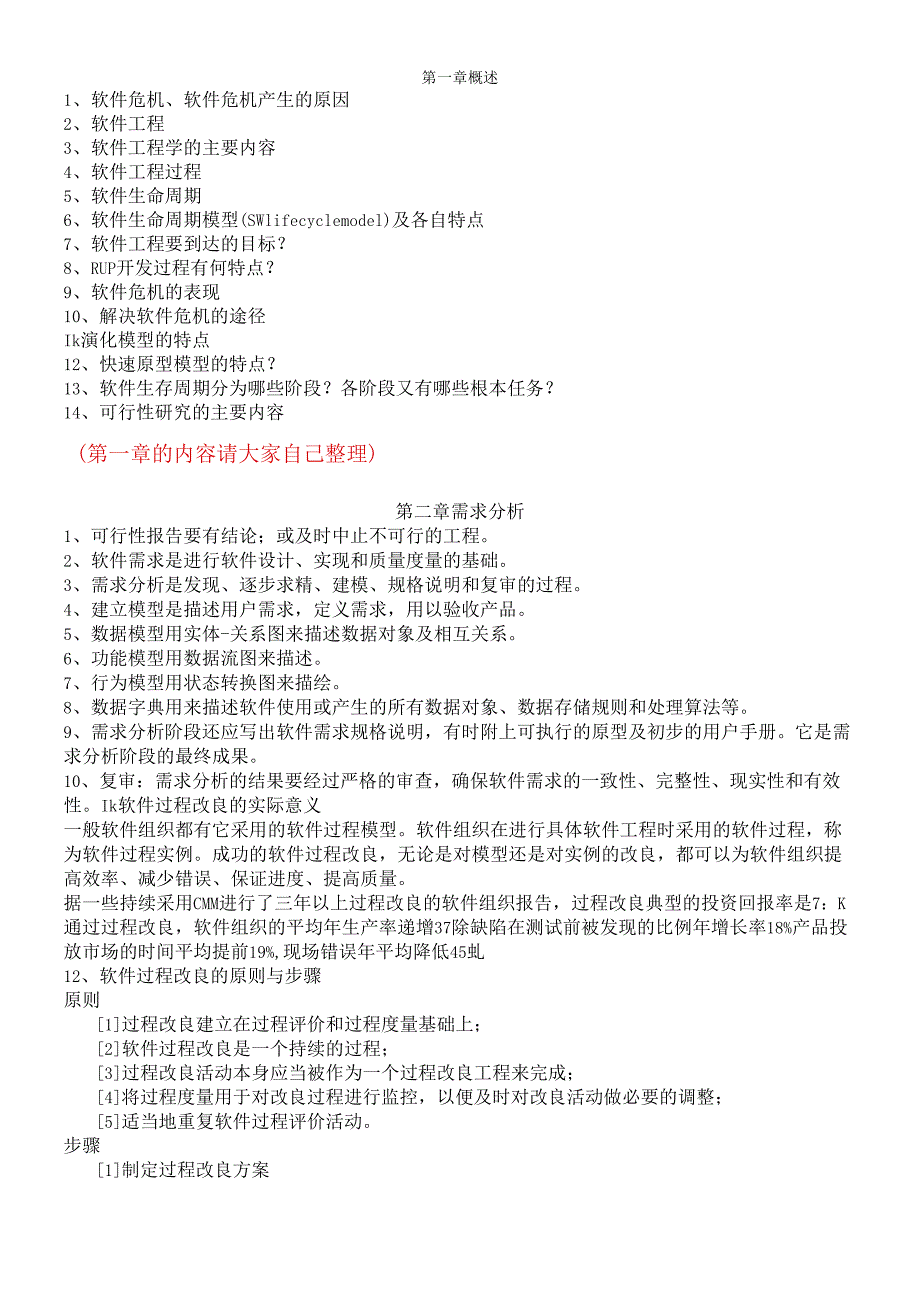 软件工程复习.docx_第1页
