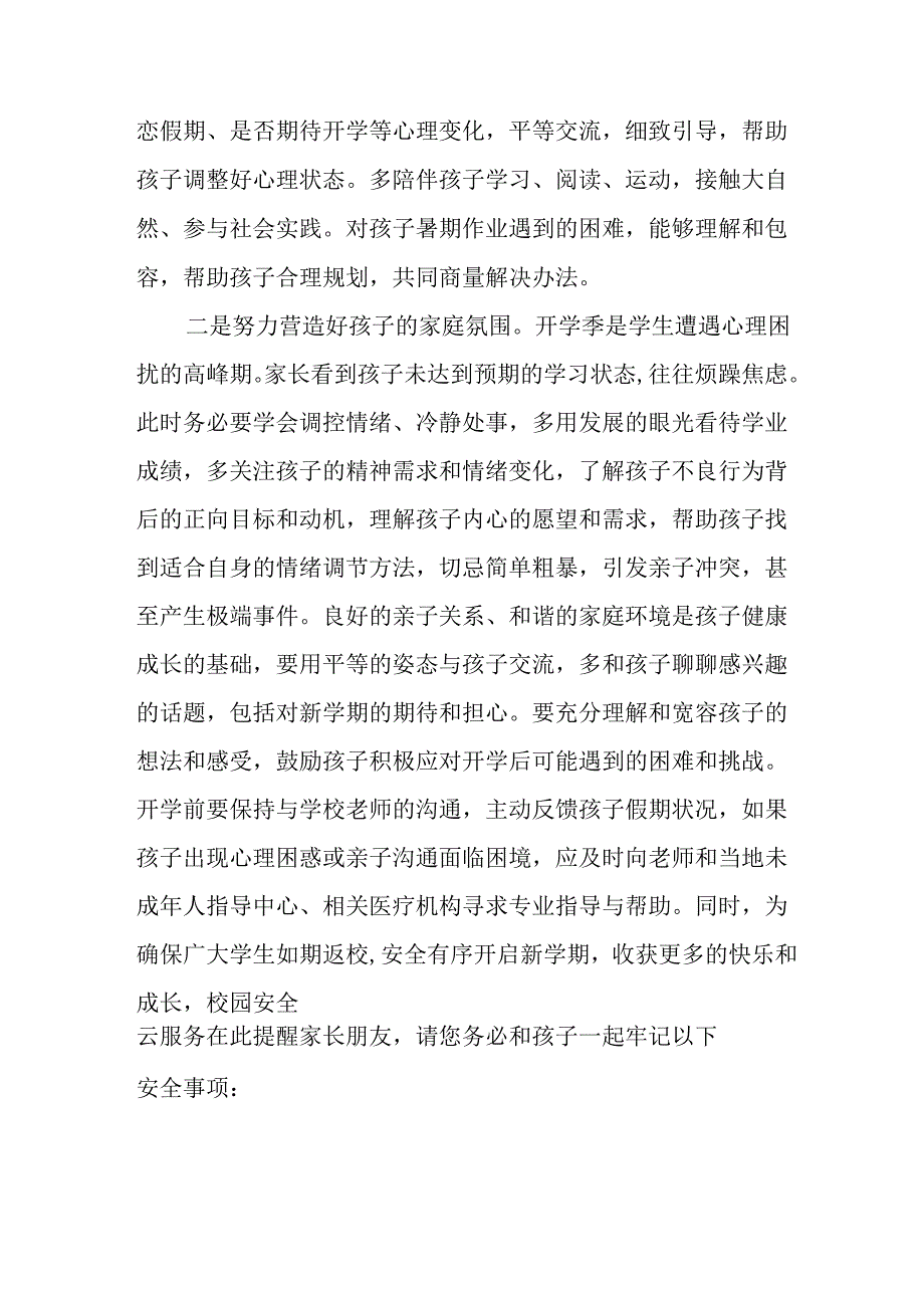 2025年中小学秋季学期开学通知致家长的一封信汇编5份.docx_第3页