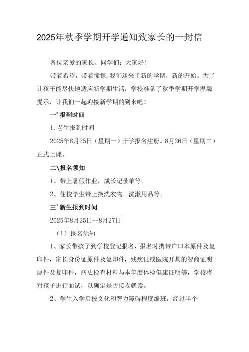 2025年中小学秋季学期开学通知致家长的一封信汇编5份.docx