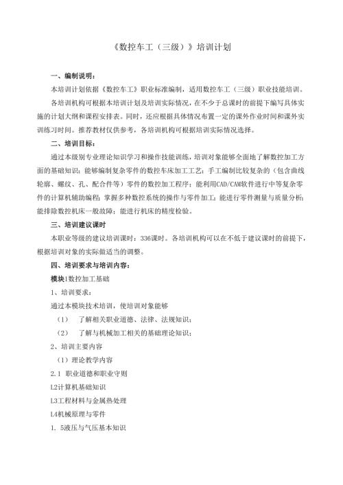 《数控车工（三级）》培训计划.docx