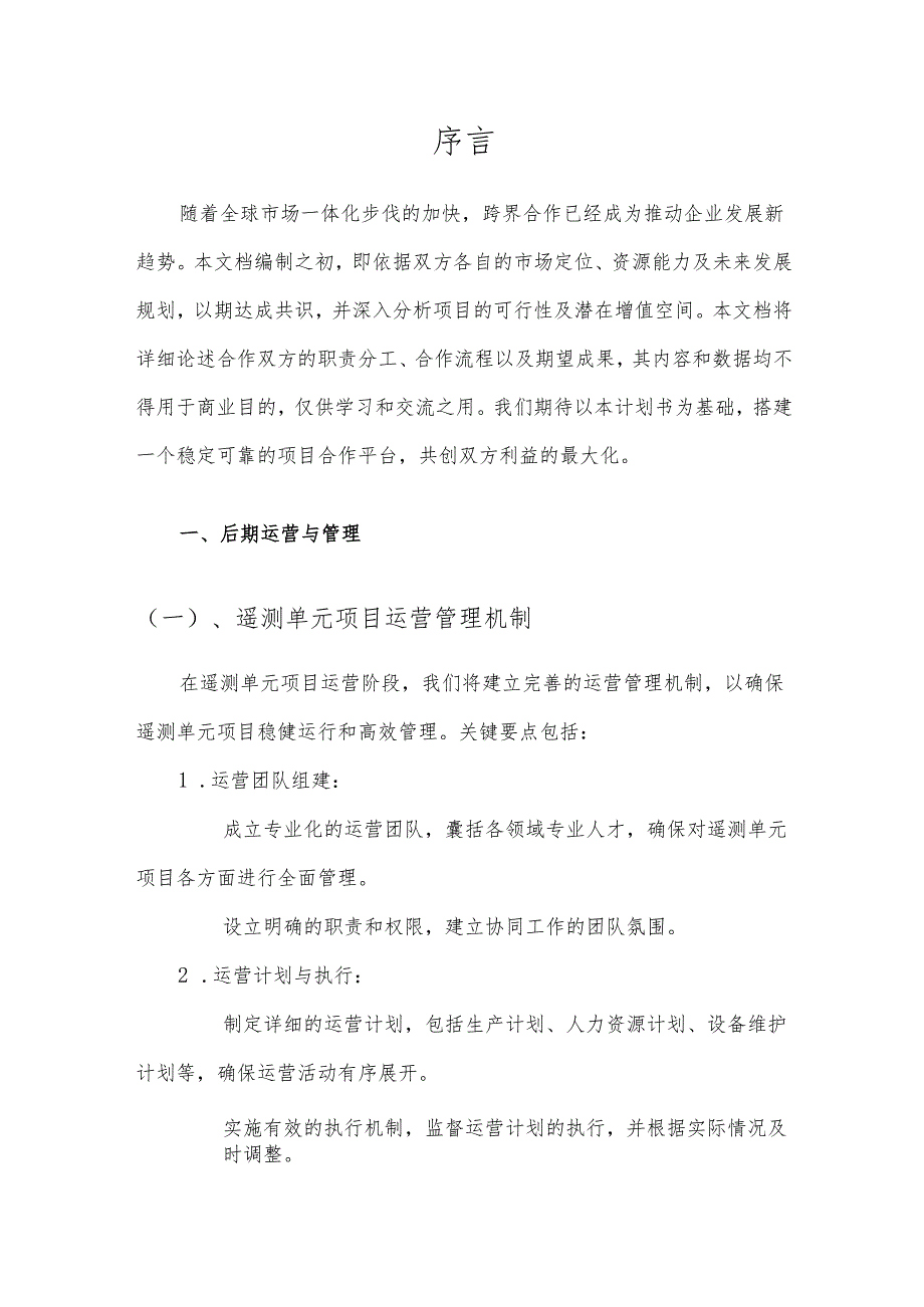 2025年遥测单元项目发展计划.docx_第3页