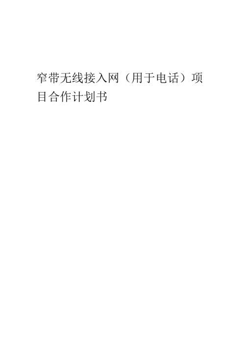2025年窄带无线接入网(用于电话)项目合作计划书.docx