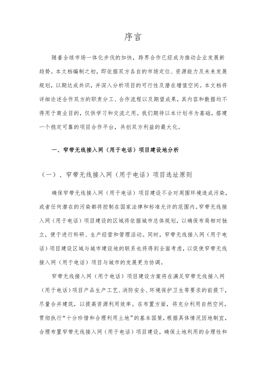 2025年窄带无线接入网(用于电话)项目合作计划书.docx_第3页