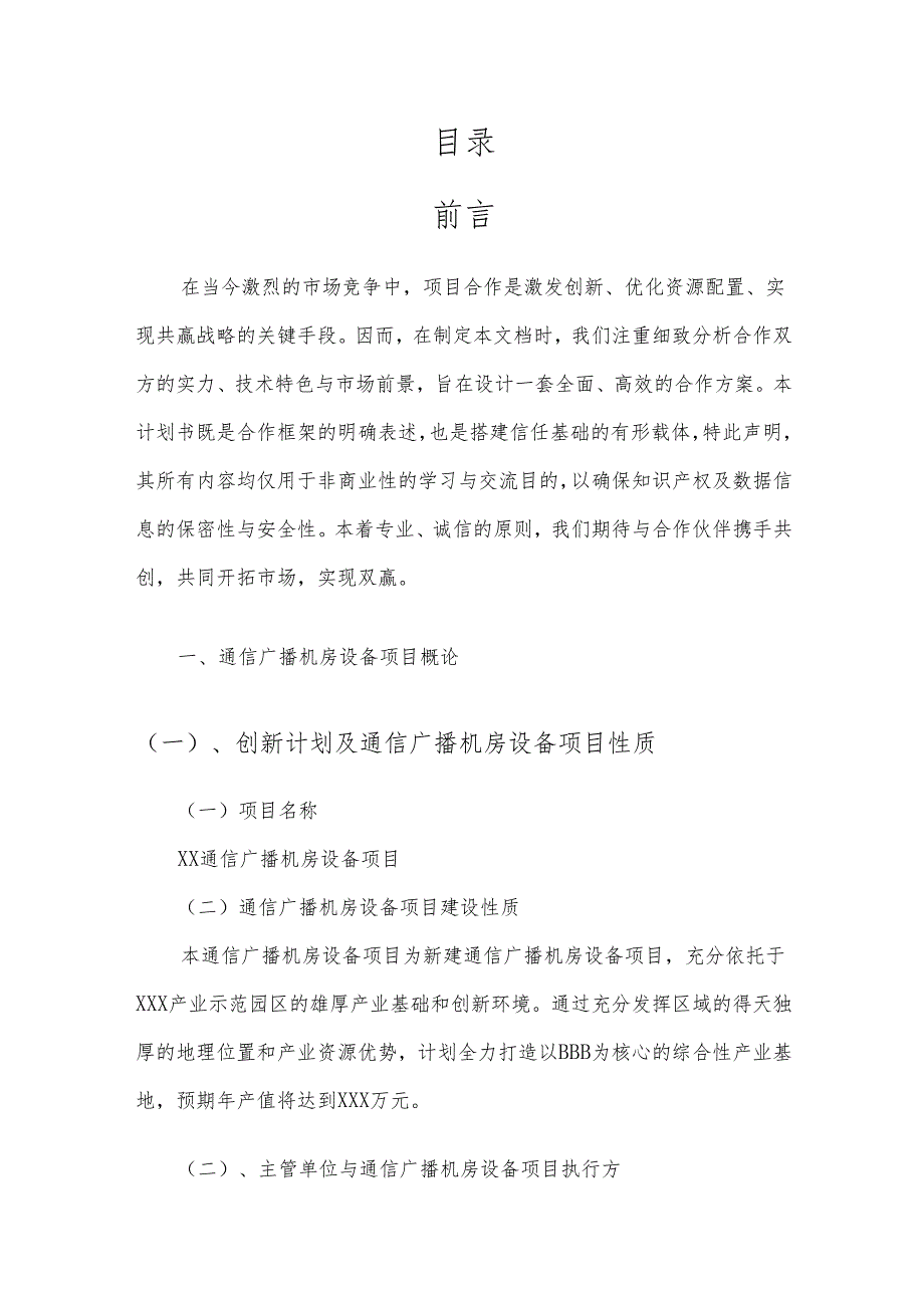 2025年通信广播机房设备合作协议书.docx_第2页