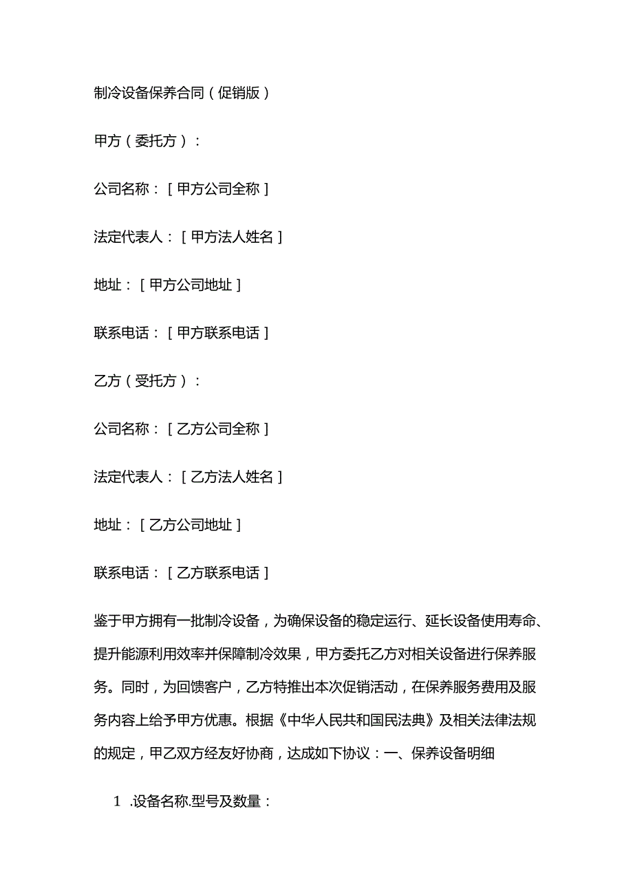 制冷设备保养合同（促销版）.docx_第1页