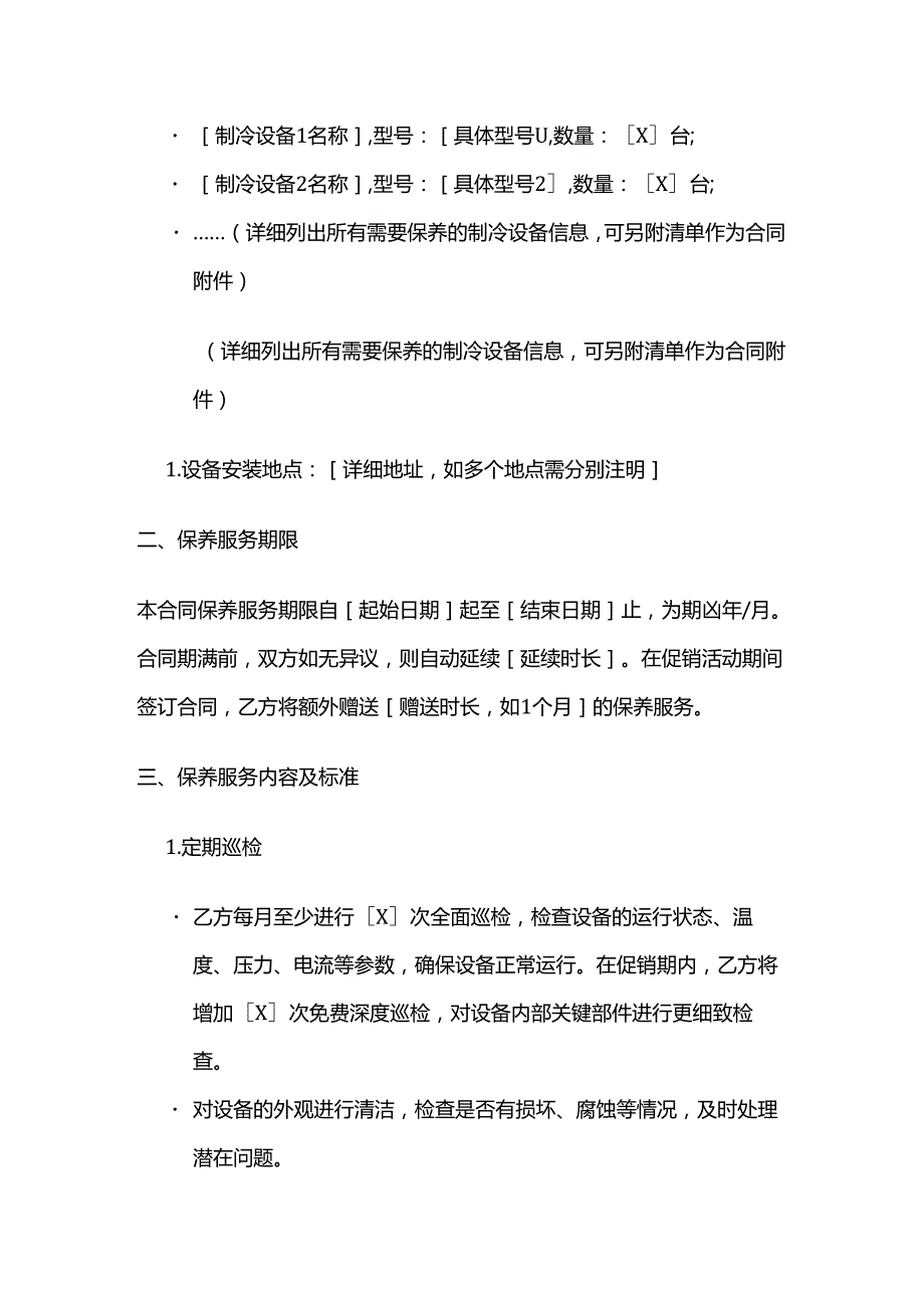 制冷设备保养合同（促销版）.docx_第2页