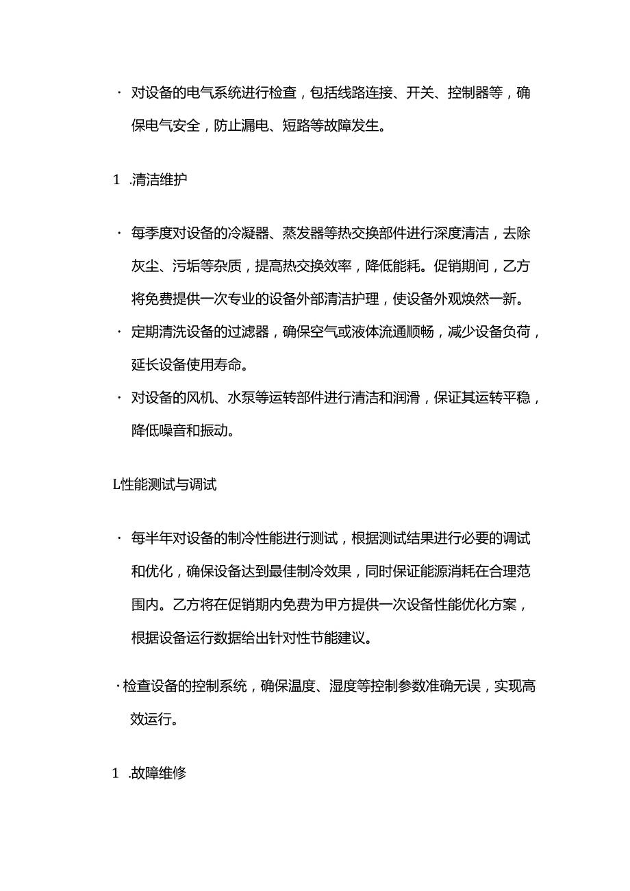 制冷设备保养合同（促销版）.docx_第3页