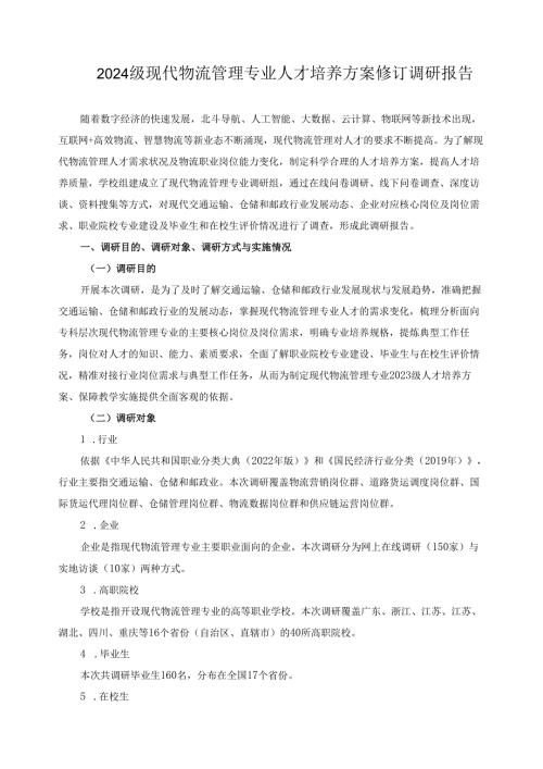 2024级现代物流管理专业人才培养方案修订调研报告.docx