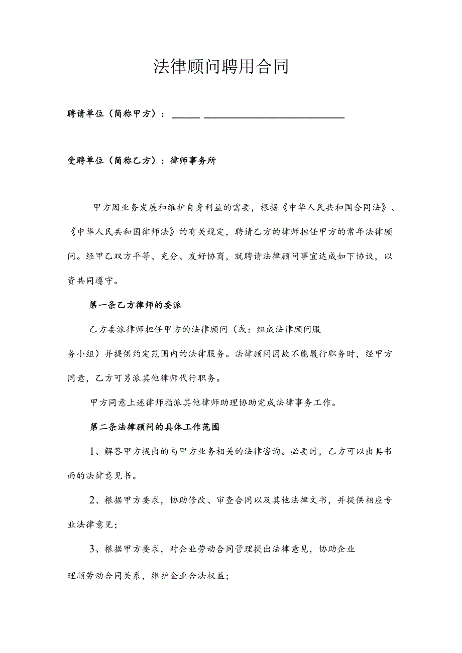 法律顾问聘用合同.docx_第1页