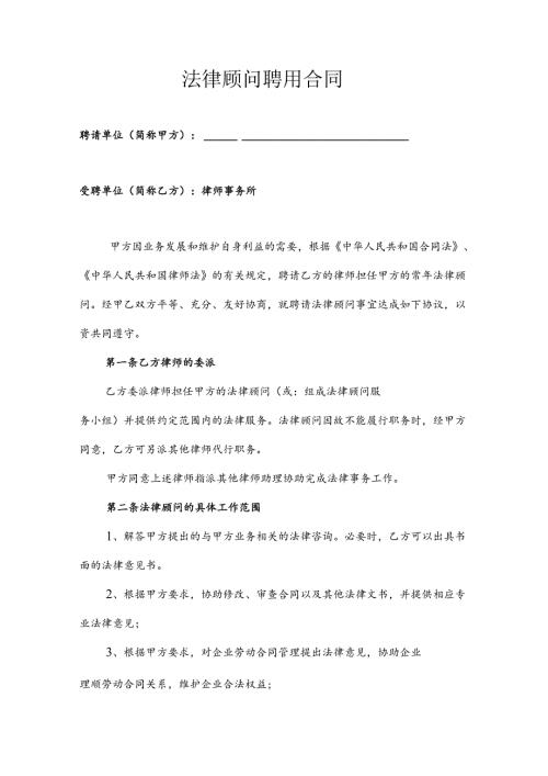法律顾问聘用合同.docx