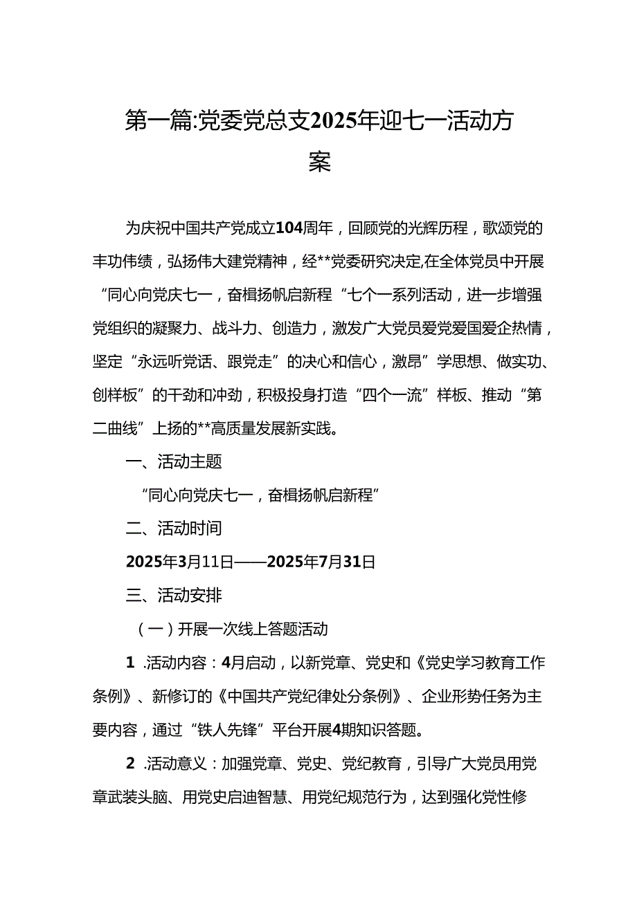 党委党总支2025年迎七一活动方案【范文11篇模板】.docx_第2页