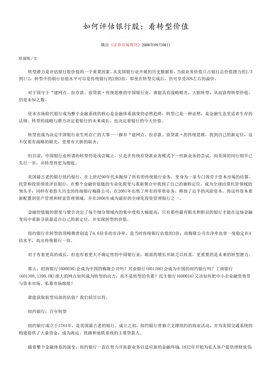 如何评估银行股——杜丽虹.docx_第1页