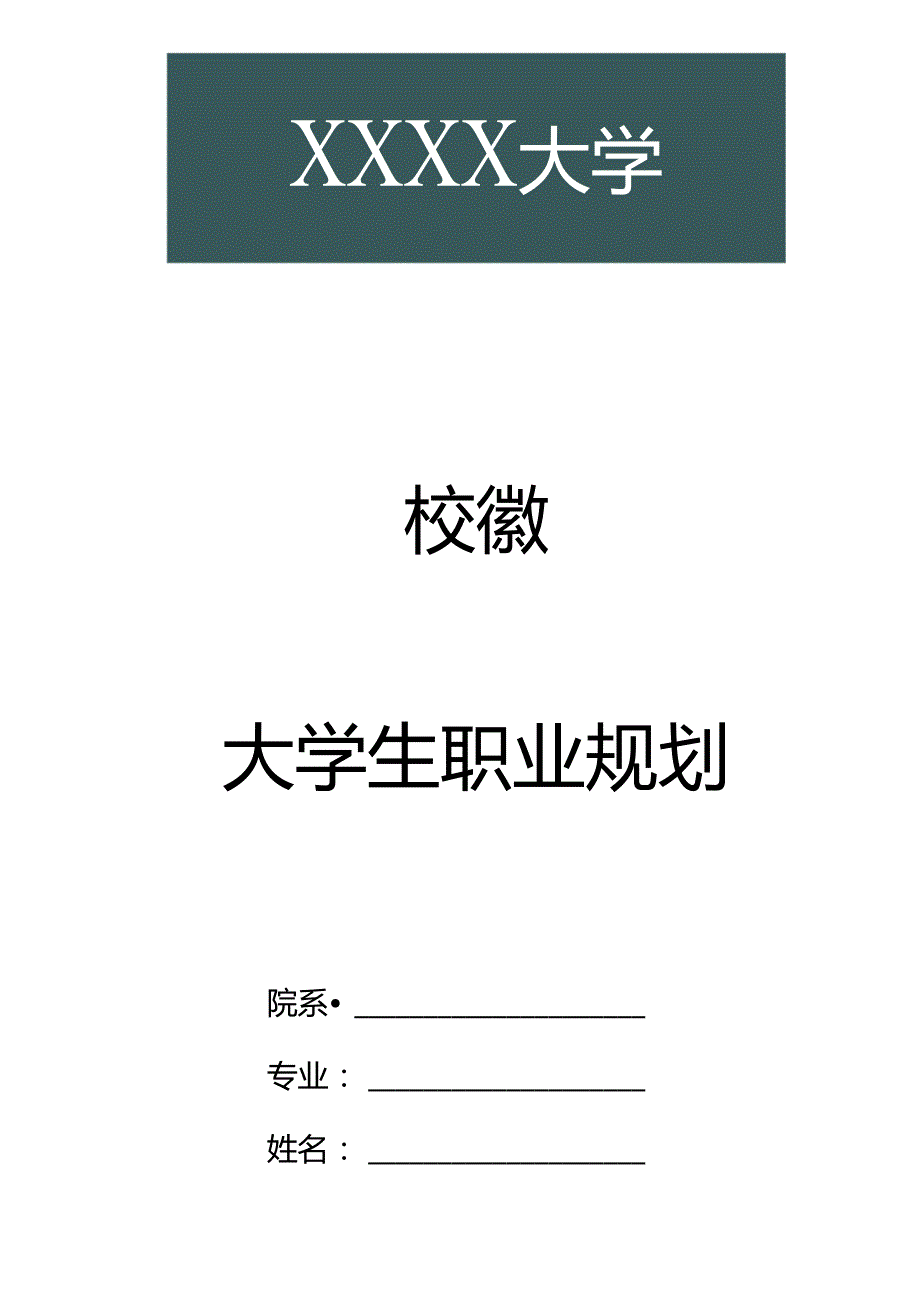 大学生职业规划范文模版参考word版.docx_第1页