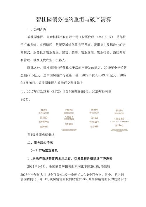 碧桂园债务违约重组与破产清算.docx