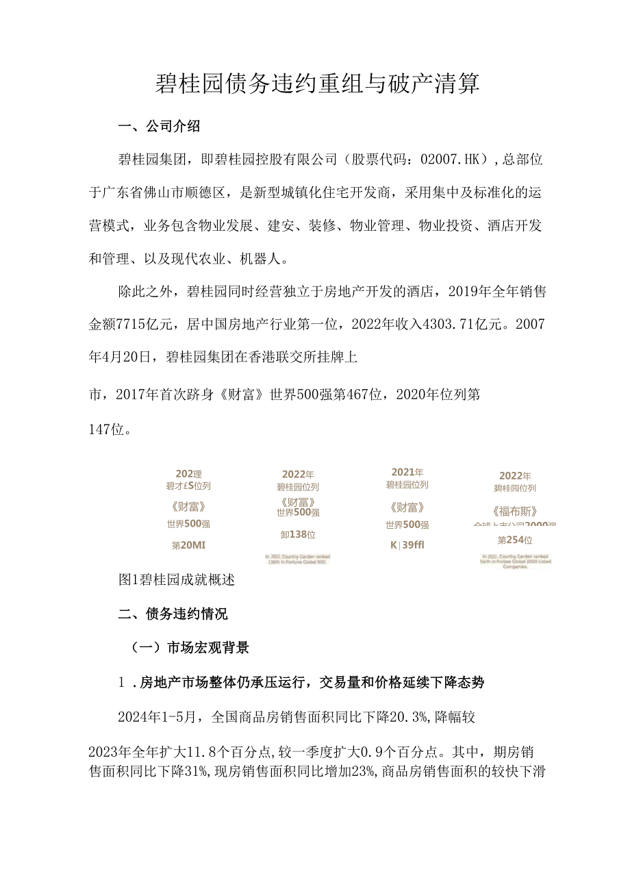 碧桂园债务违约重组与破产清算.docx_第1页