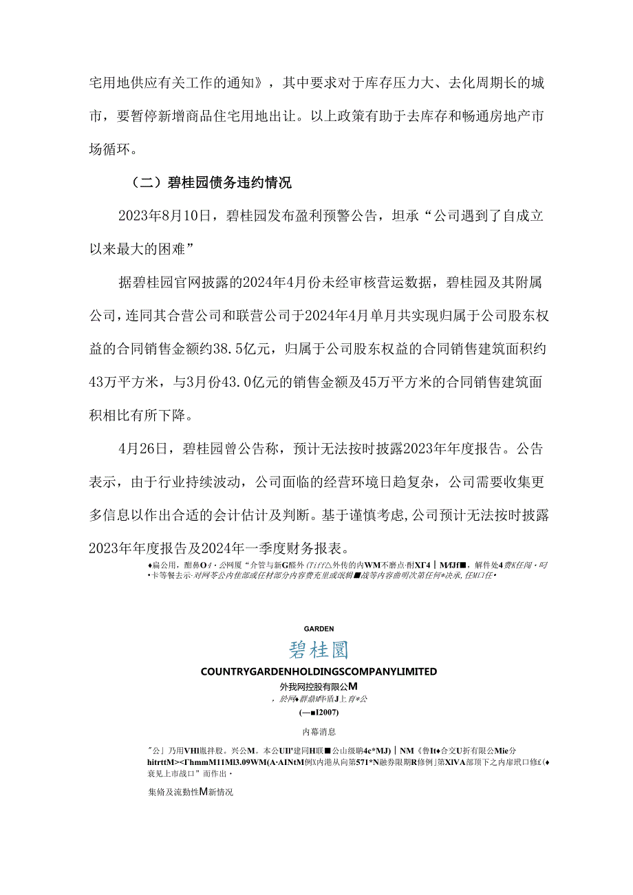 碧桂园债务违约重组与破产清算.docx_第3页