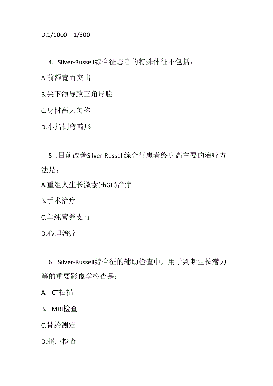 Silver-Russell 综合征罕见病诊疗规范考试试卷试题及参考答案.docx_第2页
