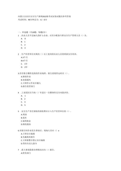 内蒙古自治区安全生产条例2022版考试试卷试题及参考答案.docx