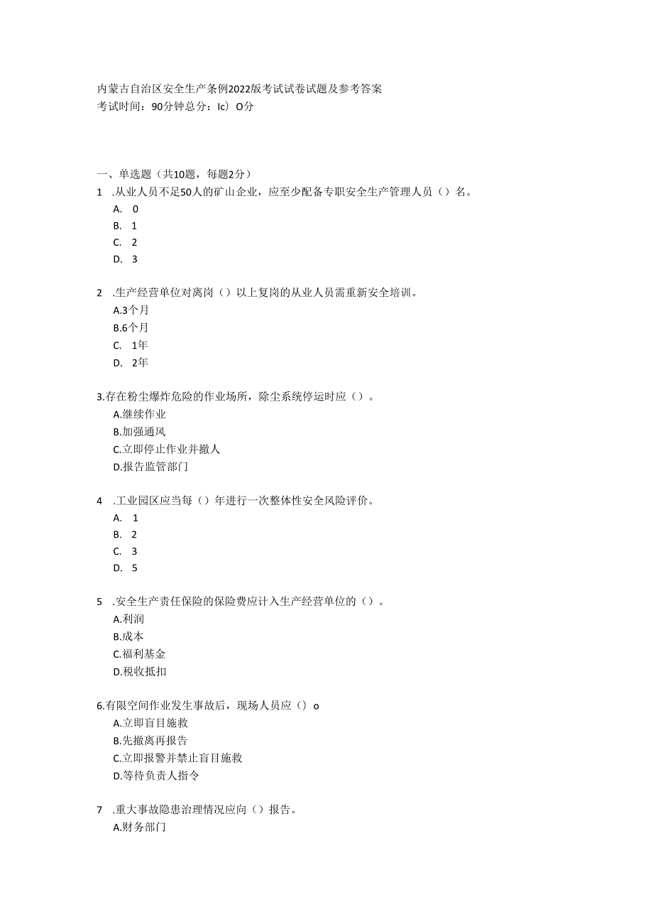 内蒙古自治区安全生产条例2022版考试试卷试题及参考答案.docx_第1页
