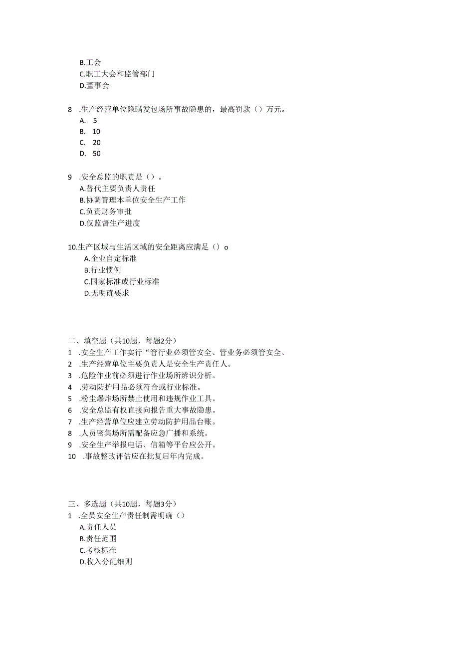 内蒙古自治区安全生产条例2022版考试试卷试题及参考答案.docx_第2页