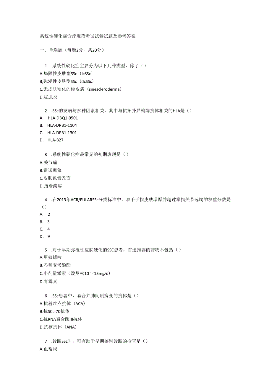 系统性硬化症诊疗规范考试试卷试题及参考答案.docx_第1页