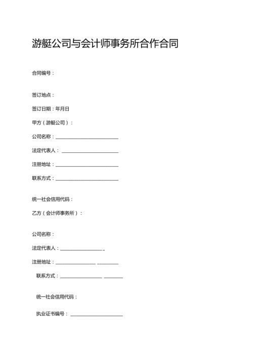 游艇公司与会计师事务所合作合同.docx