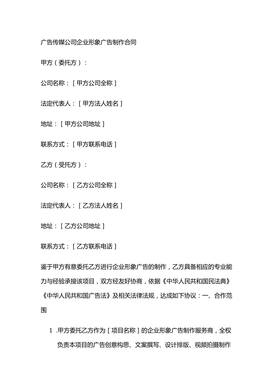 广告传媒公司企业形象广告制作合同.docx_第1页