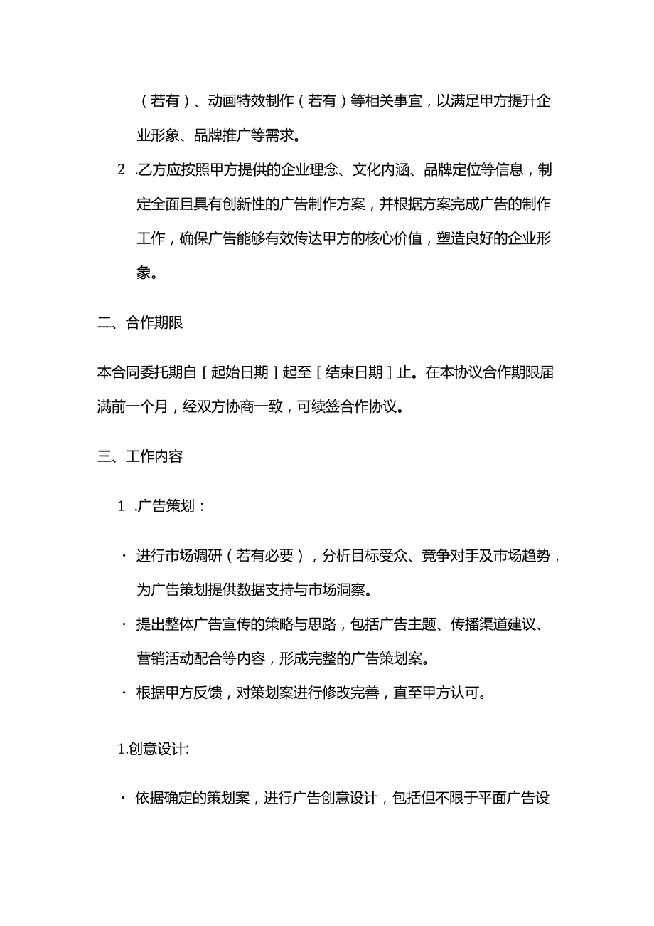 广告传媒公司企业形象广告制作合同.docx_第2页