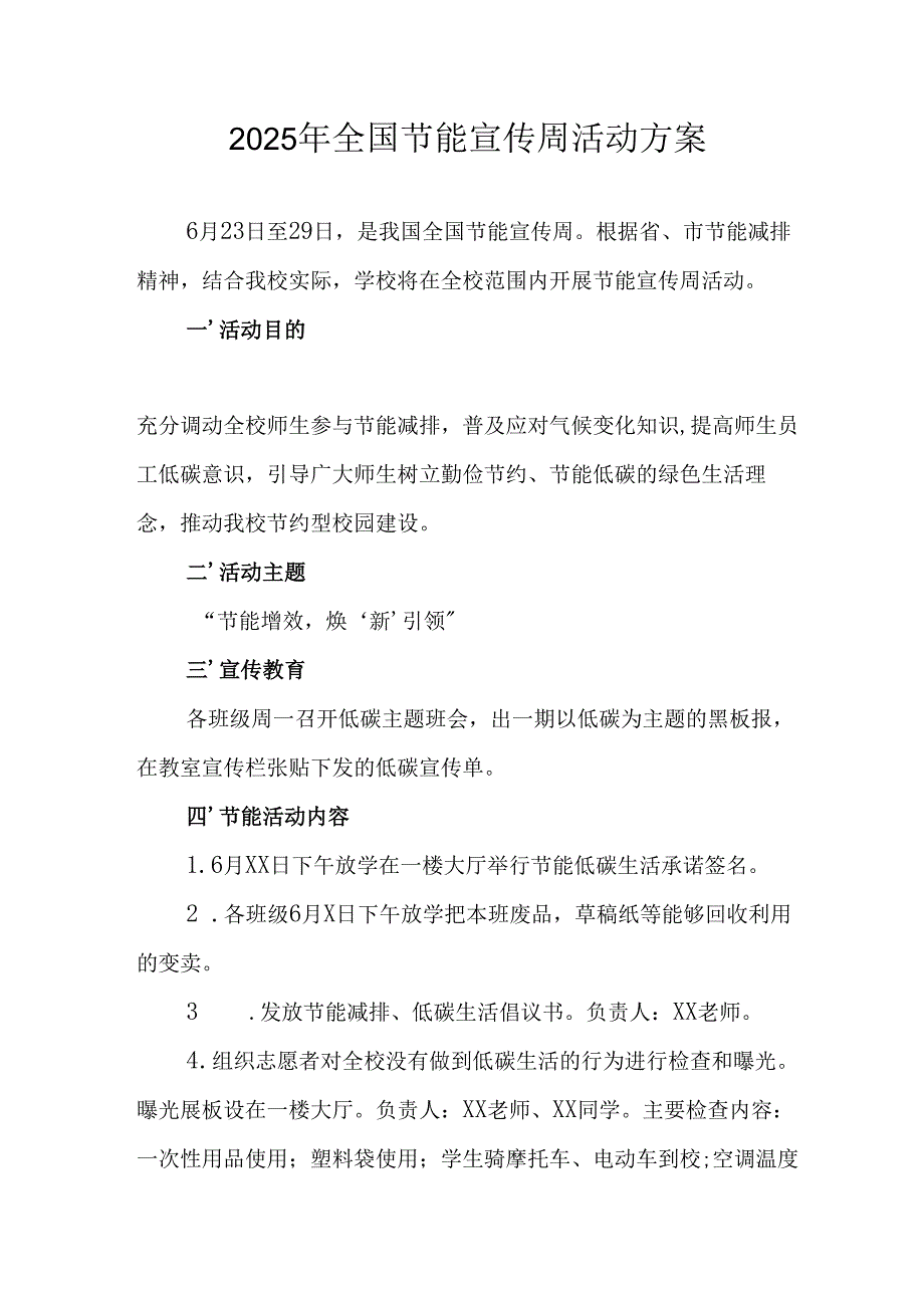 开展2025年《全国节能宣传周》活动实施方案 （汇编8份）.docx_第1页
