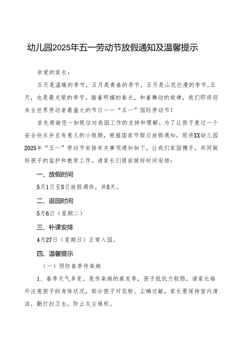 2025年五一劳动节放假通知及温馨提示幼儿园版六篇.docx_第1页