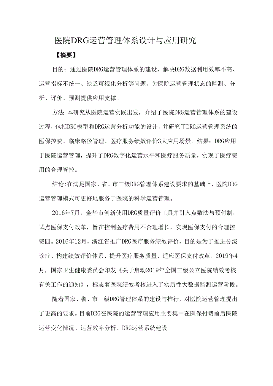 医院DRG运营管理体系设计与应用研究.docx_第1页