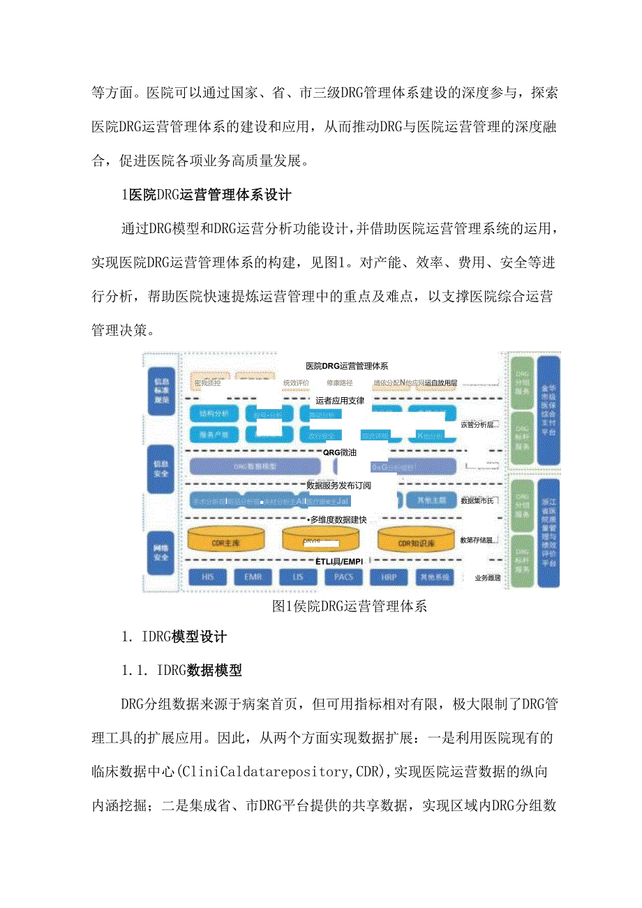 医院DRG运营管理体系设计与应用研究.docx_第2页