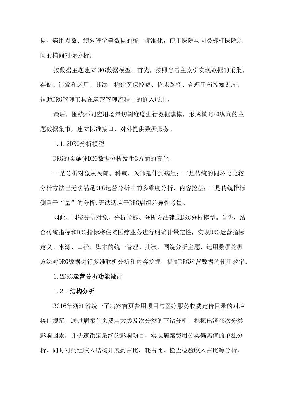医院DRG运营管理体系设计与应用研究.docx_第3页