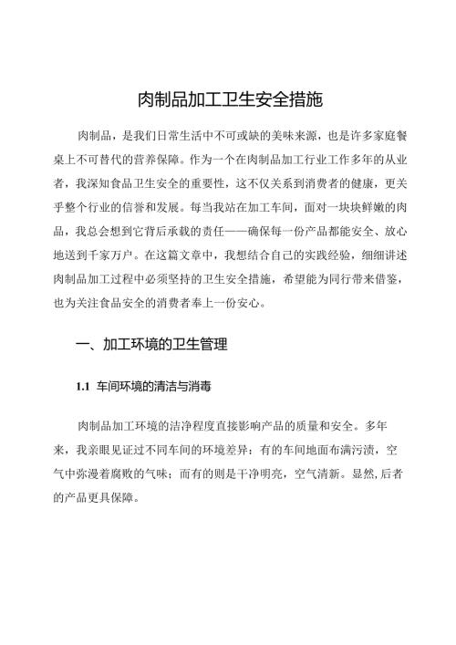 肉制品加工卫生安全措施.docx